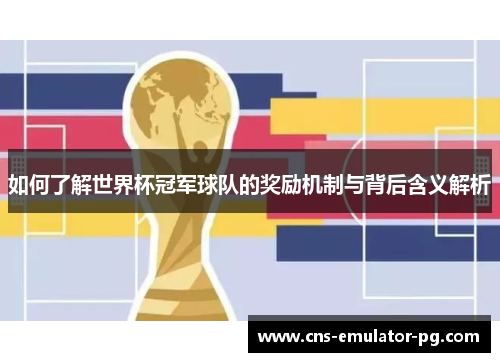 如何了解世界杯冠军球队的奖励机制与背后含义解析