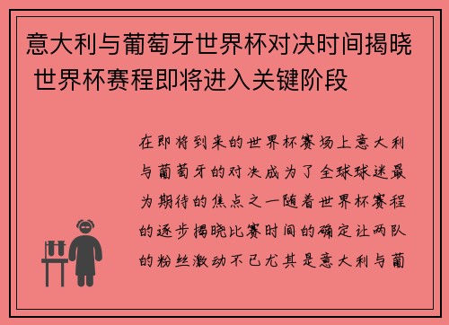 意大利与葡萄牙世界杯对决时间揭晓 世界杯赛程即将进入关键阶段