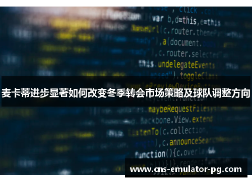 麦卡蒂进步显著如何改变冬季转会市场策略及球队调整方向 麦卡蒂进步显著如何改变冬季转会市场策略及球队调整方向