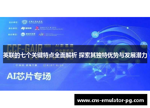 英联的七个关键特点全面解析 探索其独特优势与发展潜力 英联的七个关键特点全面解析 探索其独特优势与发展潜力