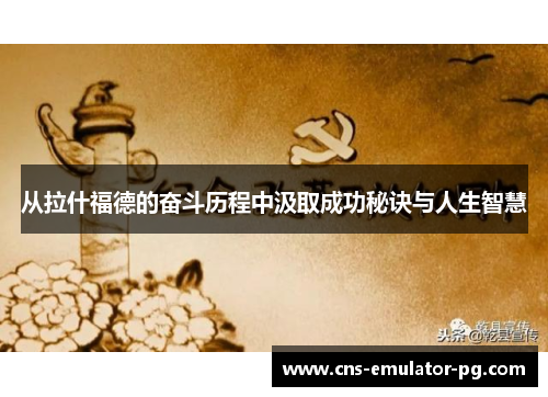 从拉什福德的奋斗历程中汲取成功秘诀与人生智慧