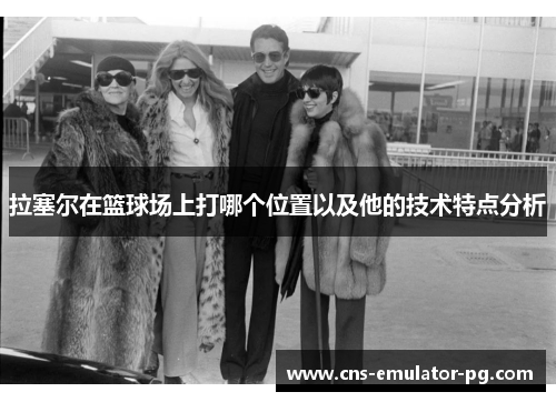 拉塞尔在篮球场上打哪个位置以及他的技术特点分析