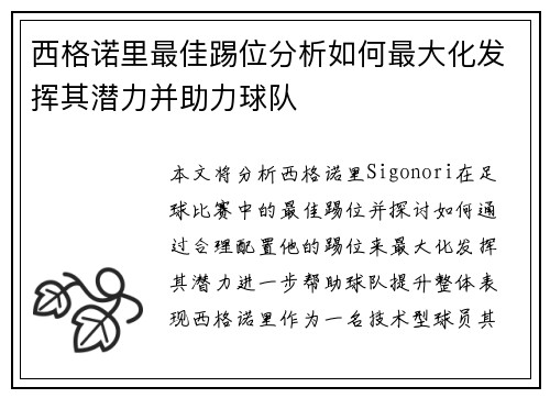 西格诺里最佳踢位分析如何最大化发挥其潜力并助力球队