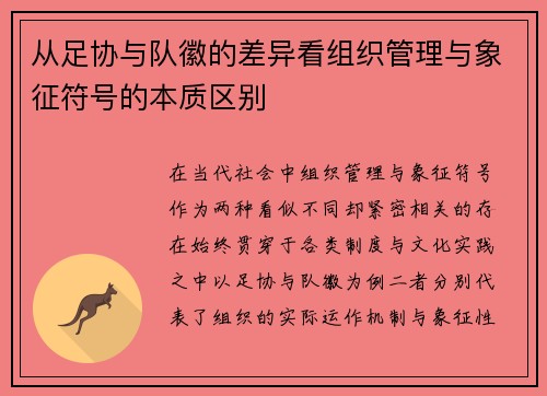从足协与队徽的差异看组织管理与象征符号的本质区别