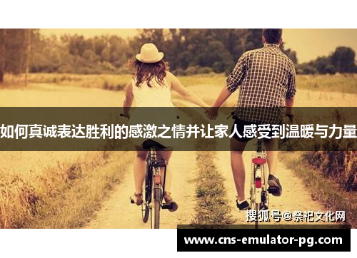 如何真诚表达胜利的感激之情并让家人感受到温暖与力量
