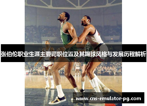 张伯伦职业生涯主要司职位置及其踢球风格与发展历程解析 张伯伦职业生涯主要司职位置及其踢球风格与发展历程解析