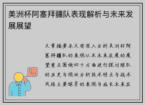 美洲杯阿塞拜疆队表现解析与未来发展展望