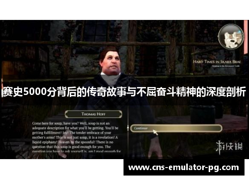 赛史5000分背后的传奇故事与不屈奋斗精神的深度剖析 赛史5000分背后的传奇故事与不屈奋斗精神的深度剖析