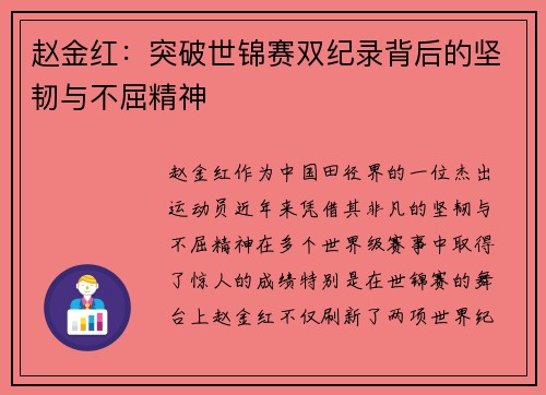 赵金红:突破世锦赛双纪录背后的坚韧与不屈精神 赵金红:突破世锦赛双纪录背后的坚韧与不屈精神