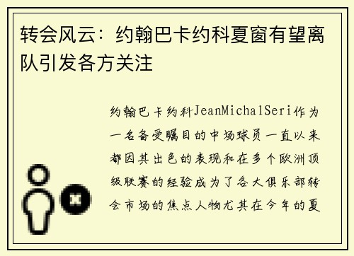 转会风云:约翰巴卡约科夏窗有望离队引发各方关注