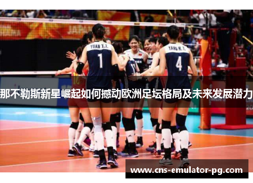 那不勒斯新星崛起如何撼动欧洲足坛格局及未来发展潜力 那不勒斯新星崛起如何撼动欧洲足坛格局及未来发展潜力