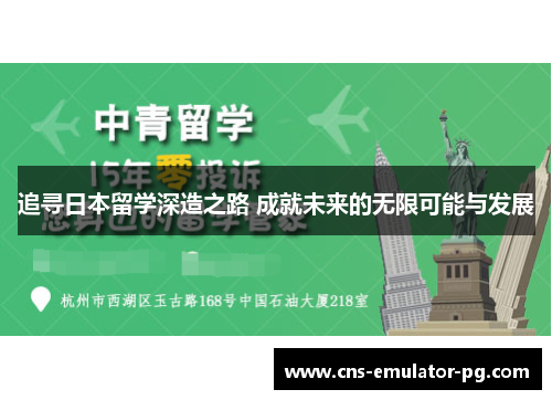 追寻日本留学深造之路 成就未来的无限可能与发展