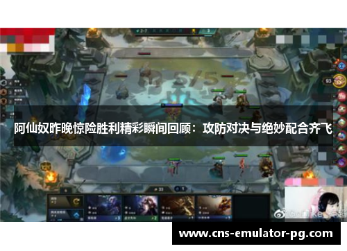 阿仙奴昨晚惊险胜利精彩瞬间回顾:攻防对决与绝妙配合齐飞 阿仙奴昨晚惊险胜利精彩瞬间回顾:攻防对决与绝妙配合齐飞