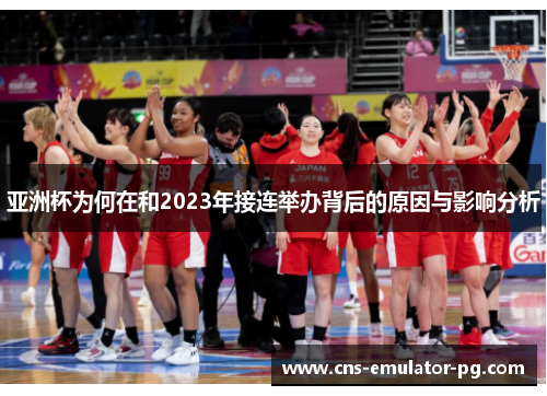 亚洲杯为何在和2023年接连举办背后的原因与影响分析 亚洲杯为何在和2023年接连举办背后的原因与影响分析