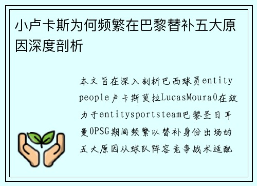 小卢卡斯为何频繁在巴黎替补五大原因深度剖析 小卢卡斯为何频繁在巴黎替补五大原因深度剖析