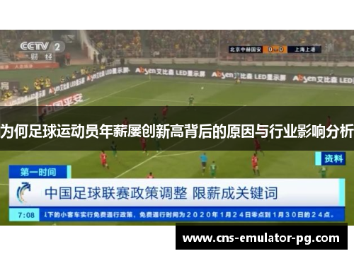 为何足球运动员年薪屡创新高背后的原因与行业影响分析