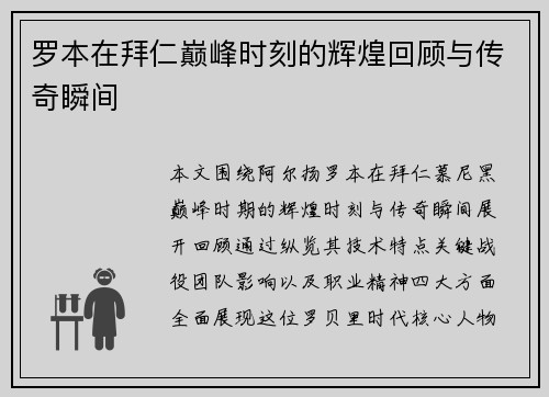 罗本在拜仁巅峰时刻的辉煌回顾与传奇瞬间 罗本在拜仁巅峰时刻的辉煌回顾与传奇瞬间