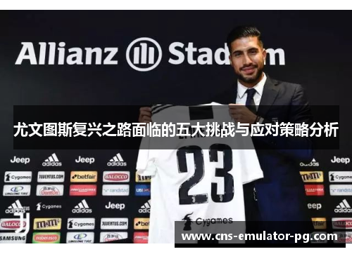 尤文图斯复兴之路面临的五大挑战与应对策略分析
