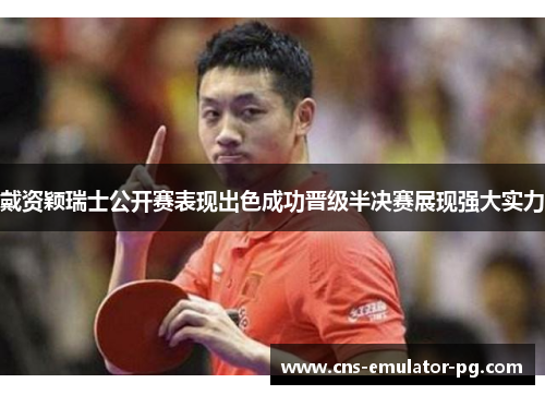 戴资颖瑞士公开赛表现出色成功晋级半决赛展现强大实力 戴资颖瑞士公开赛表现出色成功晋级半决赛展现强大实力