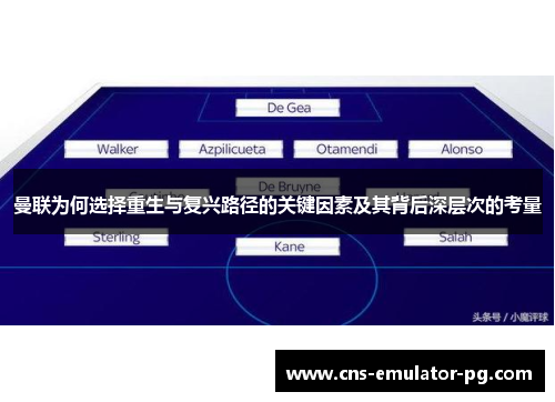 曼联为何选择重生与复兴路径的关键因素及其背后深层次的考量 曼联为何选择重生与复兴路径的关键因素及其背后深层次的考量