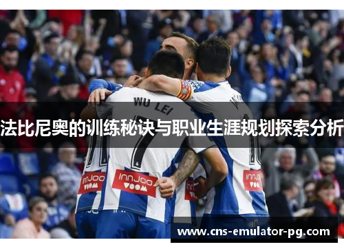 法比尼奥的训练秘诀与职业生涯规划探索分析