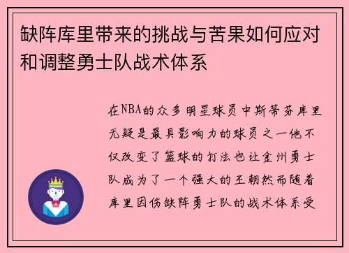 缺阵库里带来的挑战与苦果如何应对和调整勇士队战术体系