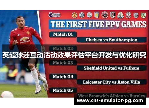 英超球迷互动活动效果评估平台开发与优化研究 英超球迷互动活动效果评估平台开发与优化研究