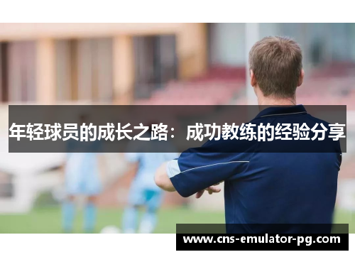 年轻球员的成长之路：成功教练的经验分享