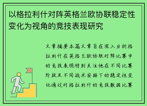 以格拉利什对阵英格兰欧协联稳定性变化为视角的竞技表现研究