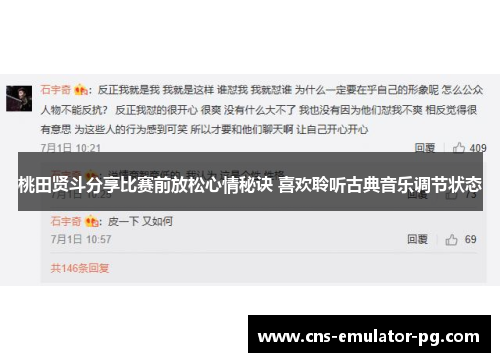 桃田贤斗分享比赛前放松心情秘诀 喜欢聆听古典音乐调节状态 桃田贤斗分享比赛前放松心情秘诀 喜欢聆听古典音乐调节状态