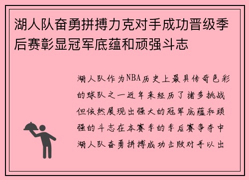 湖人队奋勇拼搏力克对手成功晋级季后赛彰显冠军底蕴和顽强斗志