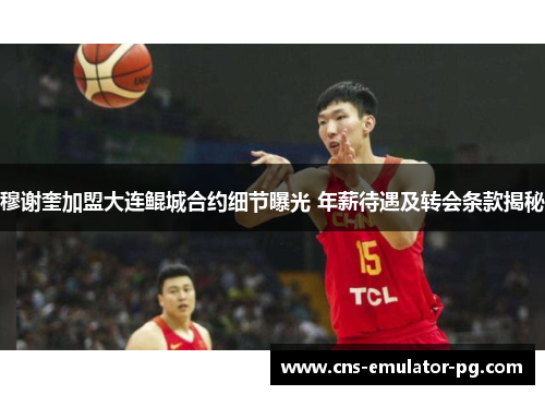 穆谢奎加盟大连鲲城合约细节曝光 年薪待遇及转会条款揭秘 穆谢奎加盟大连鲲城合约细节曝光 年薪待遇及转会条款揭秘