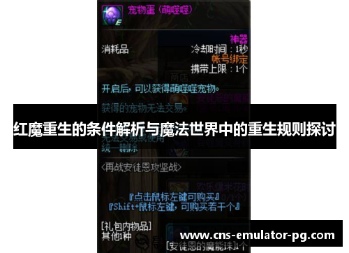 红魔重生的条件解析与魔法世界中的重生规则探讨
