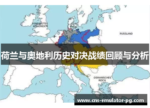荷兰与奥地利历史对决战绩回顾与分析