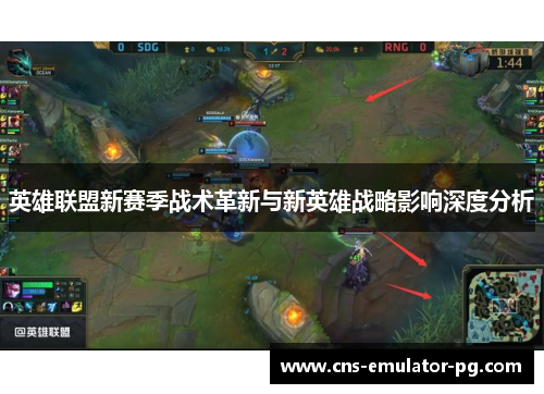 英雄联盟新赛季战术革新与新英雄战略影响深度分析