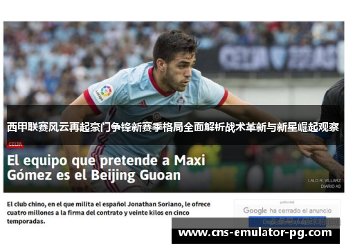 西甲联赛风云再起豪门争锋新赛季格局全面解析战术革新与新星崛起观察