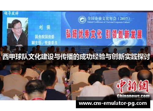 西甲球队文化建设与传播的成功经验与创新实践探讨
