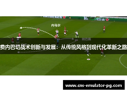 费内巴切战术创新与发展：从传统风格到现代化革新之路