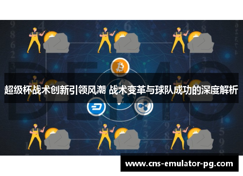 超级杯战术创新引领风潮 战术变革与球队成功的深度解析