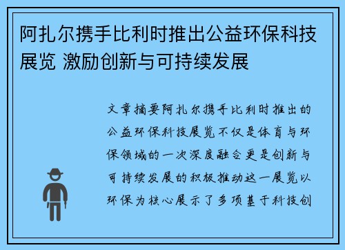 阿扎尔携手比利时推出公益环保科技展览 激励创新与可持续发展