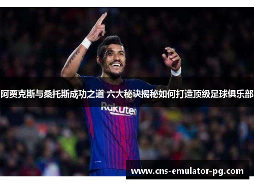 阿贾克斯与桑托斯成功之道 六大秘诀揭秘如何打造顶级足球俱乐部