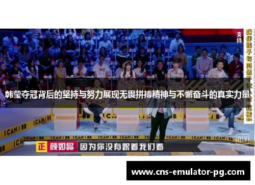 韩莹夺冠背后的坚持与努力展现无畏拼搏精神与不懈奋斗的真实力量