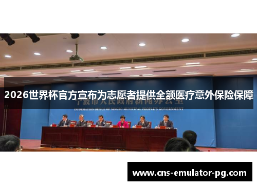2026世界杯官方宣布为志愿者提供全额医疗意外保险保障