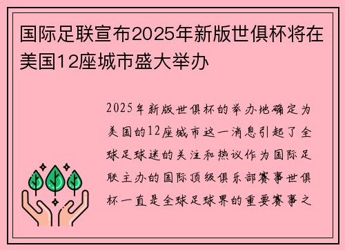 国际足联宣布2025年新版世俱杯将在美国12座城市盛大举办