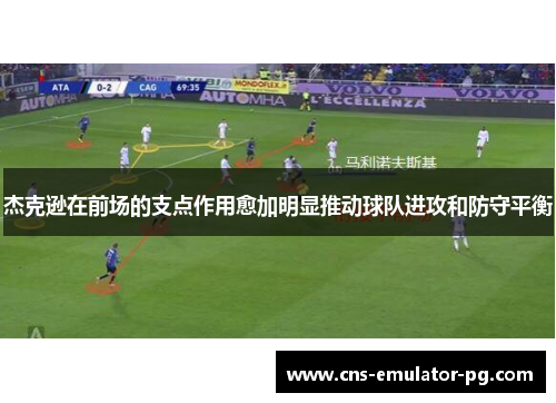 杰克逊在前场的支点作用愈加明显推动球队进攻和防守平衡