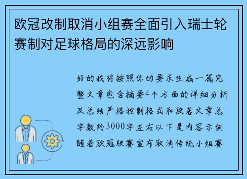 欧冠改制取消小组赛全面引入瑞士轮赛制对足球格局的深远影响