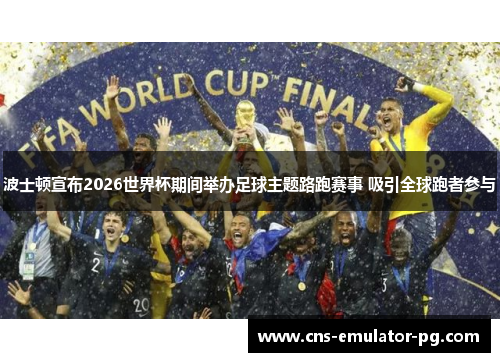 波士顿宣布2026世界杯期间举办足球主题路跑赛事 吸引全球跑者参与 波士顿宣布2026世界杯期间举办足球主题路跑赛事 吸引全球跑者参与