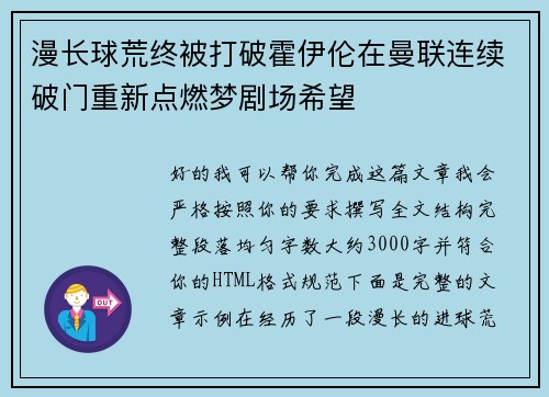 漫长球荒终被打破霍伊伦在曼联连续破门重新点燃梦剧场希望