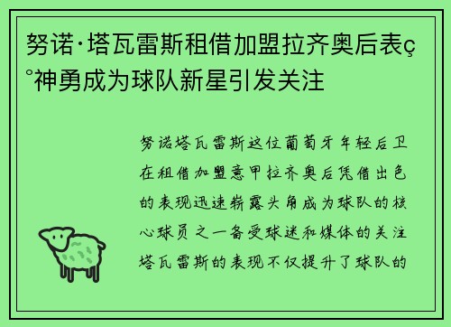 努诺·塔瓦雷斯租借加盟拉齐奥后表现神勇成为球队新星引发关注