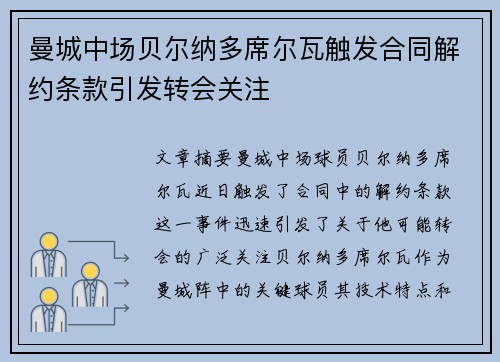 曼城中场贝尔纳多席尔瓦触发合同解约条款引发转会关注 曼城中场贝尔纳多席尔瓦触发合同解约条款引发转会关注